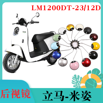 适用立马米姿后视镜电动车LM1200DT-23/12D反光镜子倒车镜装饰改
