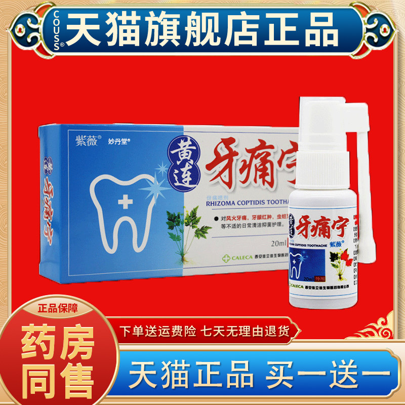 紫薇黄连牙痛宁喷剂牙痛酊儿童牙疼水蛀牙牙痛立可停喷雾剂牙痛舒