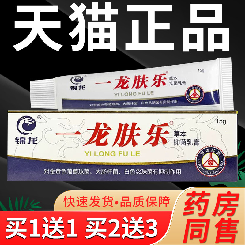 【1送1】锦龙一龙肤乐草本乳膏 皮肤外用草本抑菌软膏官方正品