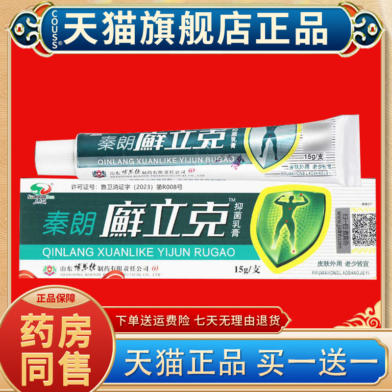 【天猫正品 买1送1】秦朗癣立克草本乳膏 秦朗癣立克皮肤抑菌软膏