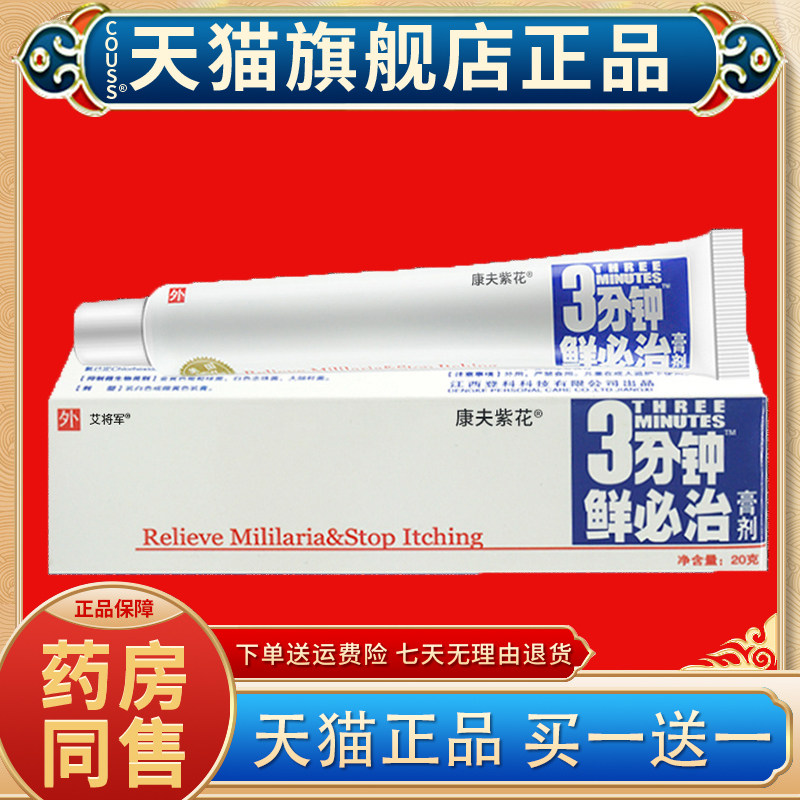 【1送1】登科3分钟鲜必治膏剂 三分钟藓必治软膏乳膏20g康夫紫花