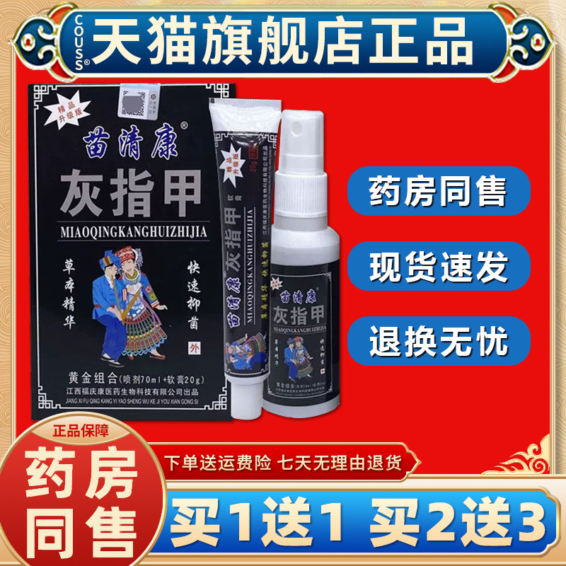 【正品1送1】苗清康灰指甲套装组合70ml喷剂+20g软膏 苗清康灰甲