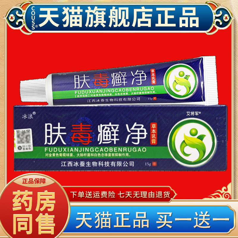 【天猫正品】肤毒癣净冰蚕生物冰浪乳膏肤藓净夫毒草本膏皮肤痒膏
