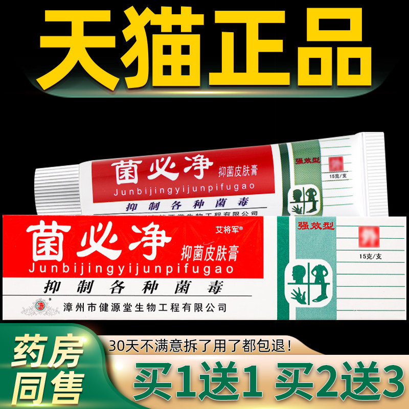 【正品买1送1】健源堂菌必净皮肤抑菌膏 菌必净皮肤外用乳膏软膏