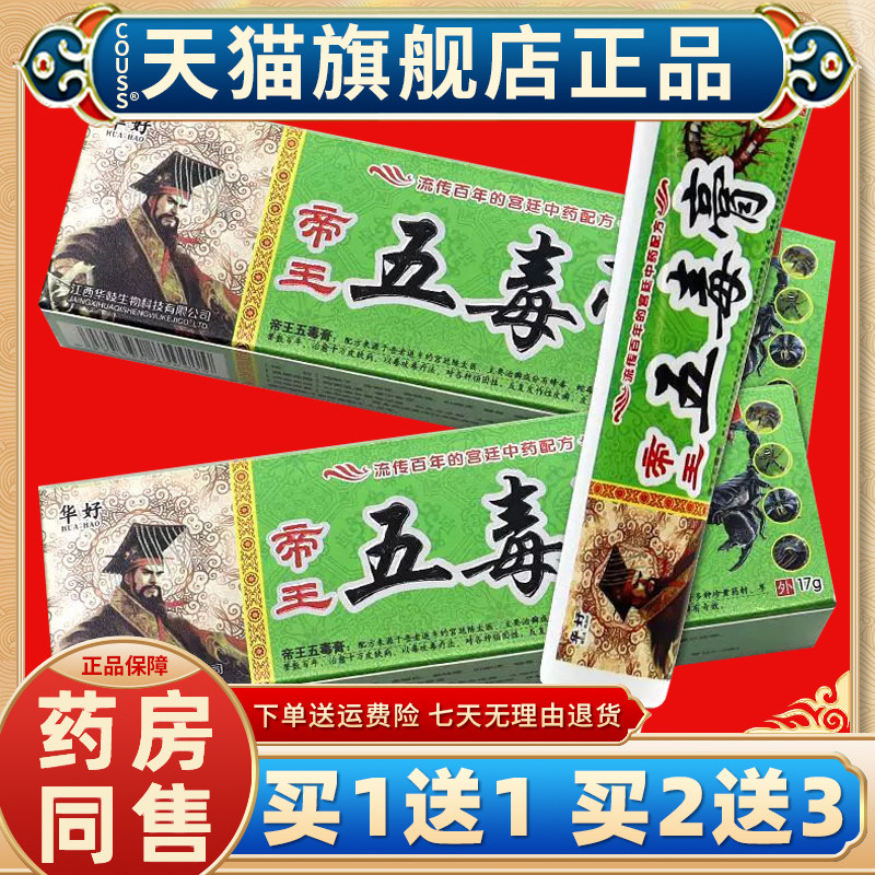 华好帝王五毒膏【天猫正品】五毒膏草本抑菌乳膏五毒软膏升级版