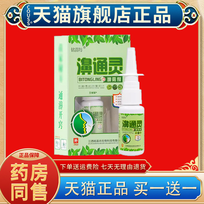 【正品买1送1】铭苗坊濞通灵喷雾剂20ml/盒 鼻通灵鼻喷剂鼻塞鼻痒
