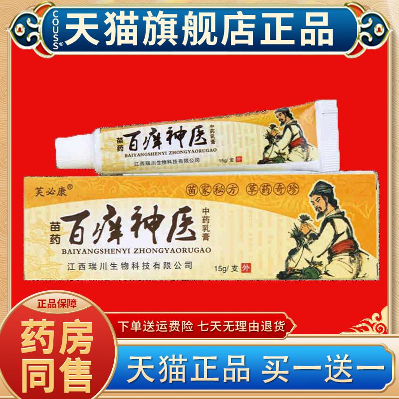 【正品买1送1】芙必康百痒神医草本抑菌乳膏 百痒神医皮肤软膏