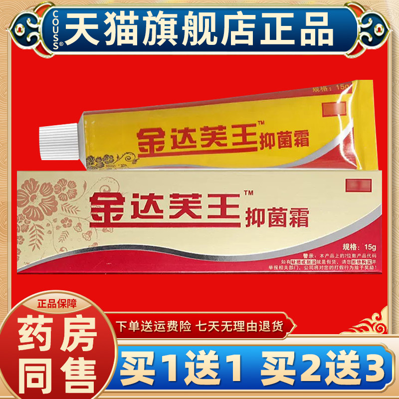 【正品买1送1】金达芙王抑菌霜金达肤王软膏达芙王乳膏广州迪美