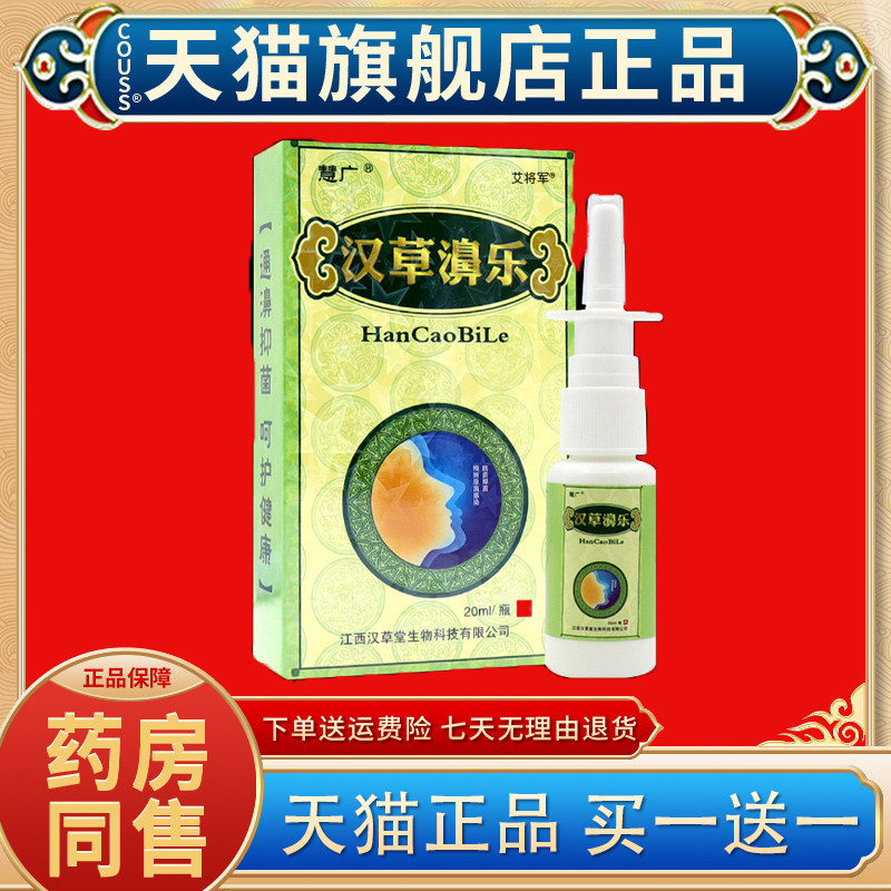 【正品1送1】慧广汉草濞乐喷剂 汉草堂鼻不通一喷灵 汉草鼻乐20ml