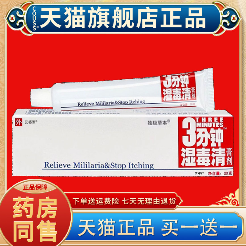 【1送1】登科三分钟湿毒清软膏3分钟湿毒清草本抑菌乳膏康夫紫花