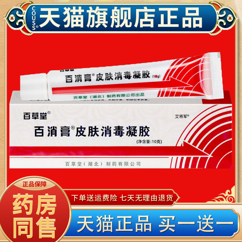百消膏百草堂旗舰店正品皮肤消毒凝胶草本抑菌乳软膏外用