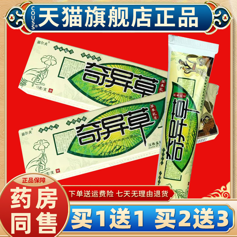 【天猫正品 买1送1】益尔夫奇异草草本乳膏皮肤外用抑菌软膏