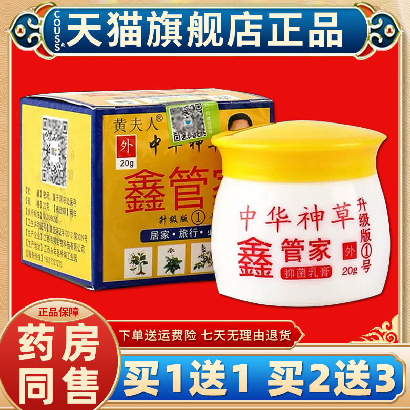 【买1送1】中神草华黄夫人鑫管家成人儿童皮肤外用草本抑菌乳膏