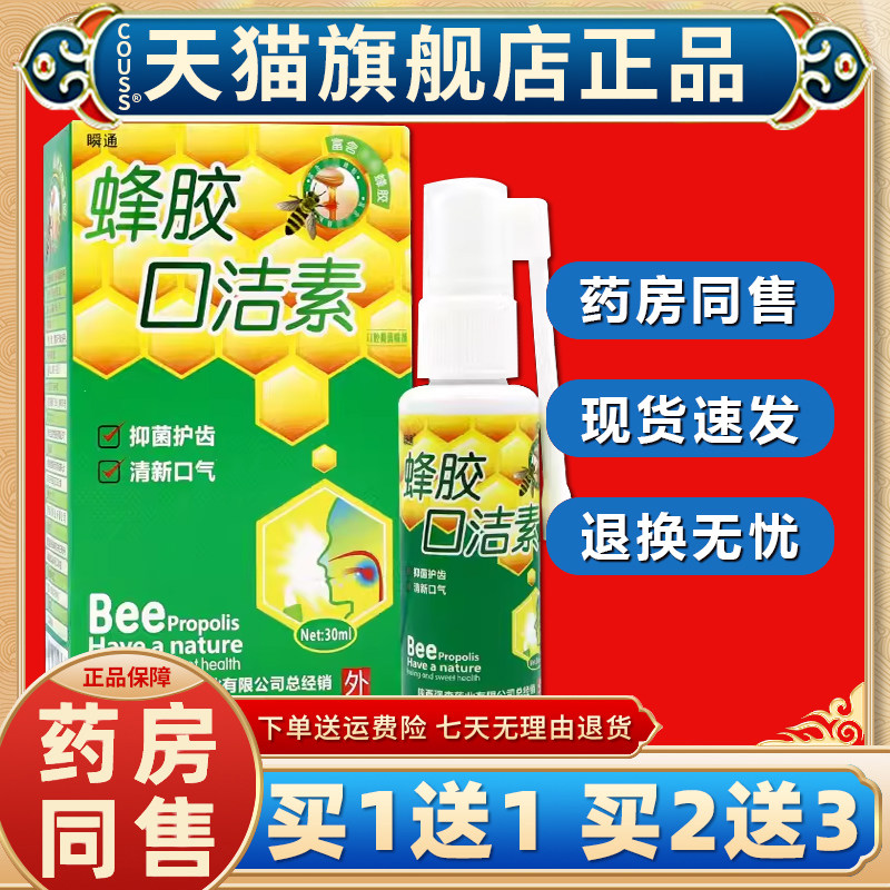 瞬通蜂胶口洁素口腔抑菌喷剂【天猫正品】口腔抑菌喷雾液