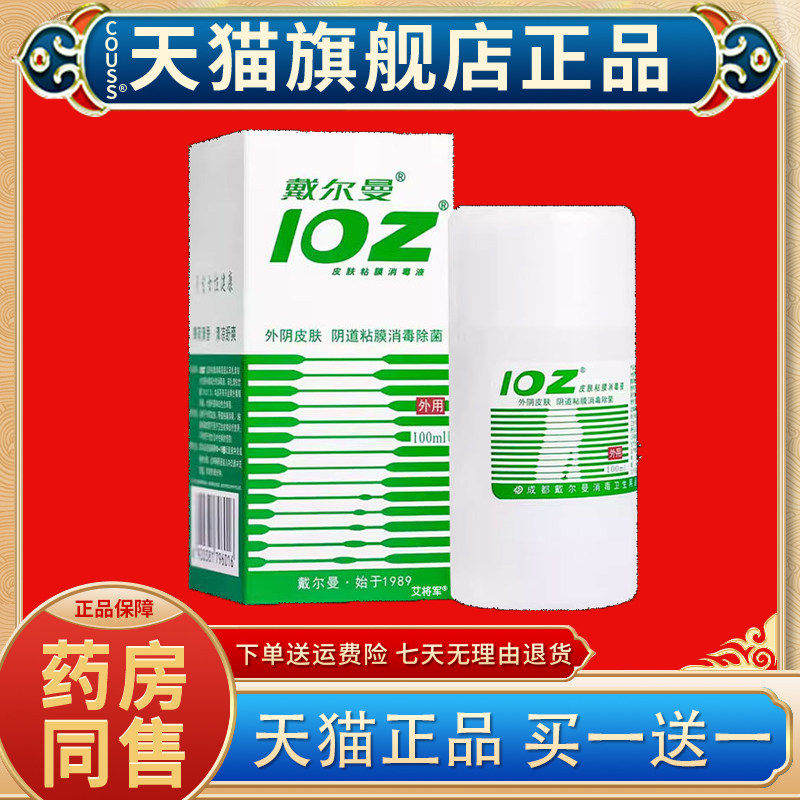 【正品买1送1】戴尔曼102皮肤粘膜消毒液100ml ioz洗液消毒水薄荷