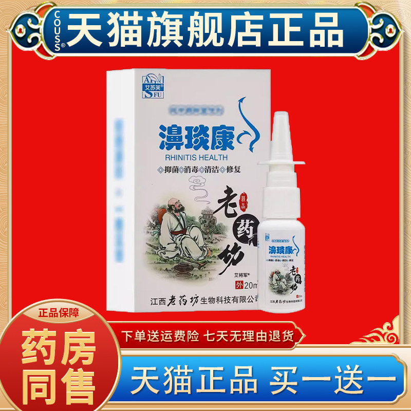【正品买1送1】艾苏芙濞琰康鼻喷剂20ml/瓶 老药坊鼻琰康草本喷雾