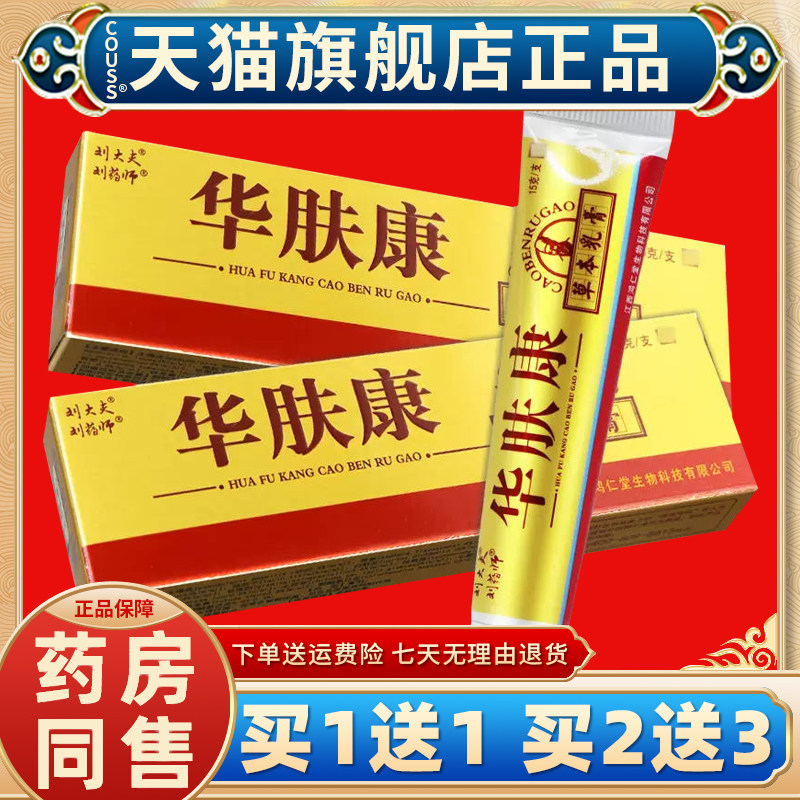 【买1送1】刘大夫华肤康抑菌乳膏正品 刘药师华肤康外用软膏江西