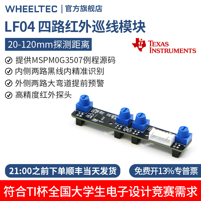 循迹模块四路红外寻迹巡线传感器4路识别高精度智能小车TI杯电赛