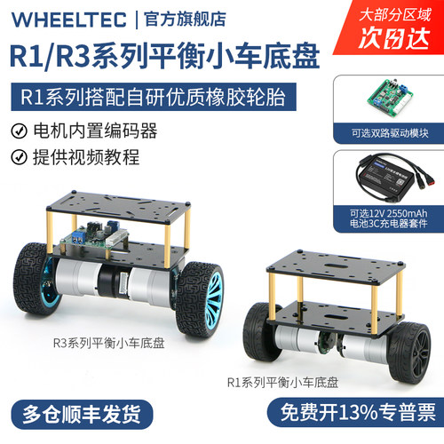R1系列平衡小车底盘R3两轮车架金属一体成型带编码器电机智能底盘