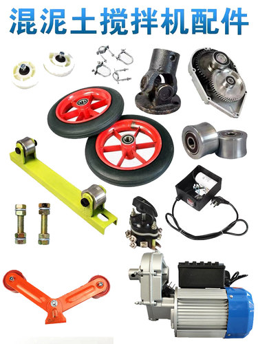 新型水泥搅拌机电机配件滚筒支架拖轮钢轮行走轮万向轴变速箱开关