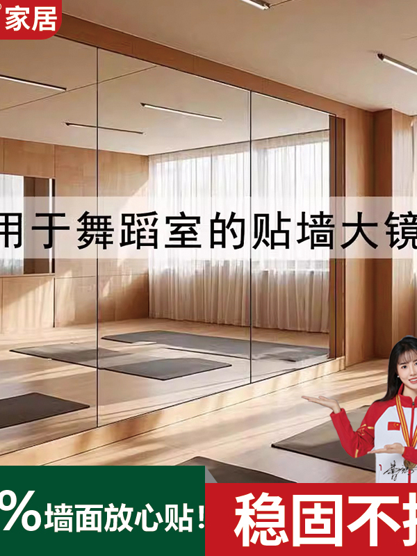 贴墙式舞蹈镜健身家用瑜伽镜自粘大面积练功镜高清跳舞镜普拉提
