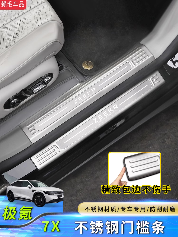 适用于极氪7X门槛条不锈钢迎宾踏板改装专用内饰配件脚踏板保护贴