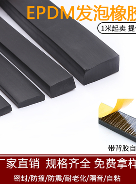 EDPM三元乙丙发泡橡胶条带胶自粘型机电箱柜平板半圆D型条密封条