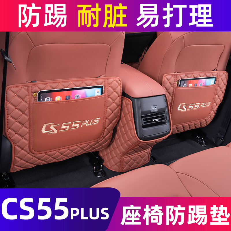 长安三代cs55plus防踢垫后排第二代座椅扶手箱防护垫车内装饰大全