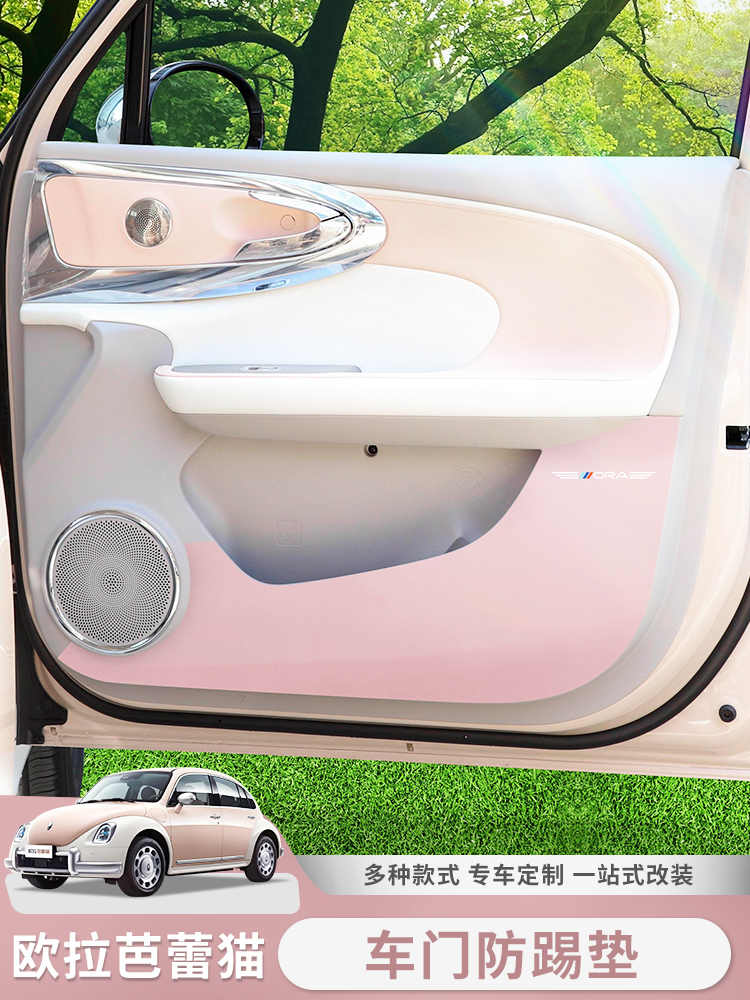 欧拉芭蕾猫车门防踢垫专用装饰门板防护贴保护车内改装汽车用品