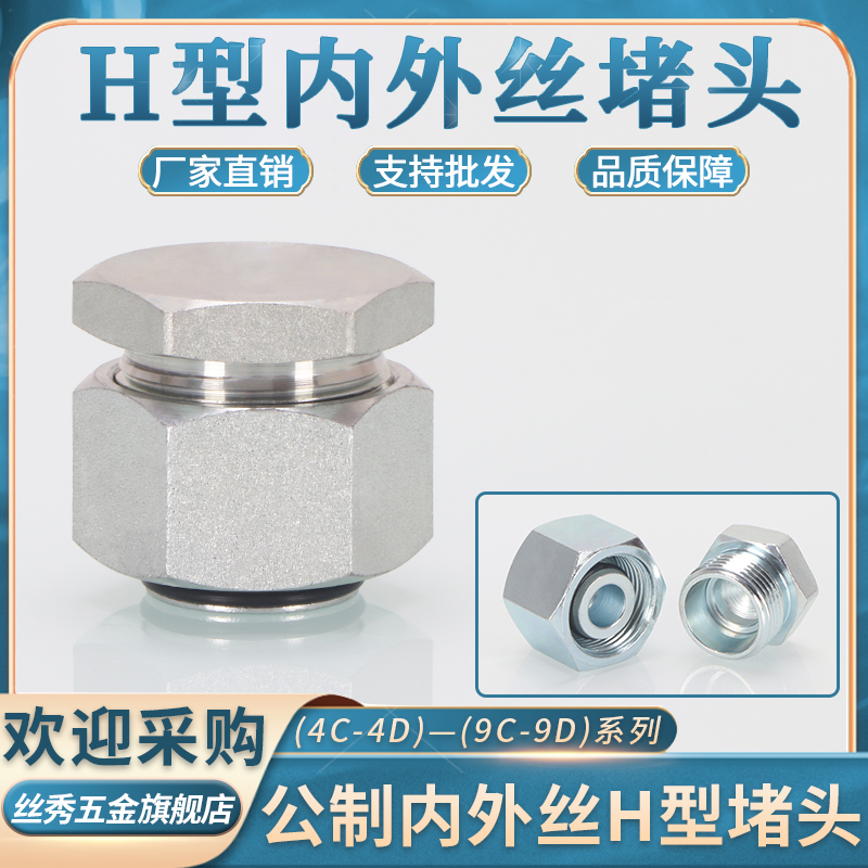 液压油管堵头卡套式H型内外丝24度锥密封9C4C14/16/18轻重型闷头
