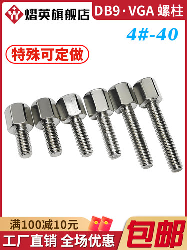 镀镍英制螺柱#4-40六角铜柱RS232接口VGA显卡固定DB9/25串口螺丝