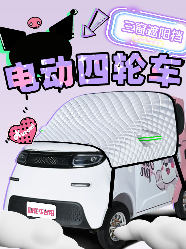 电动四轮车遮阳挡老头乐防晒帘隔热板伞罩三轮车代步前挡风玻璃布