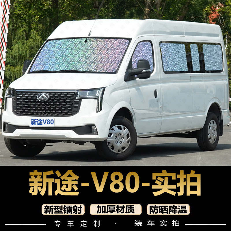 上汽大通新途V80专用汽车窗帘EV80Pro遮阳挡遮阳帘遮阳板防晒隔热