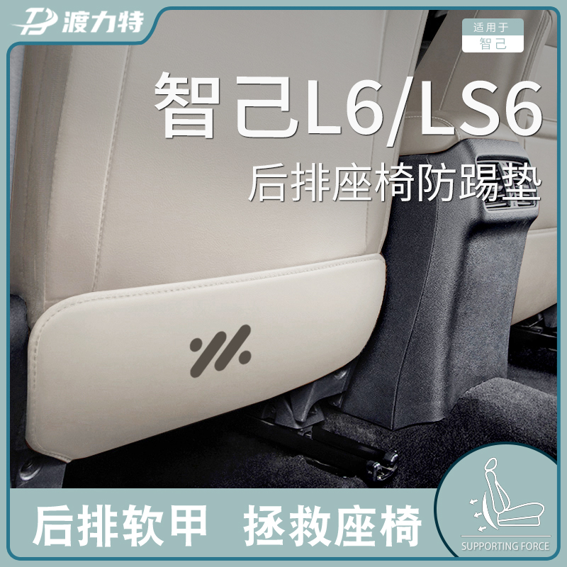 25款2025智己L6汽车内装饰用品改装配件新LS6座椅防踢垫后排后座