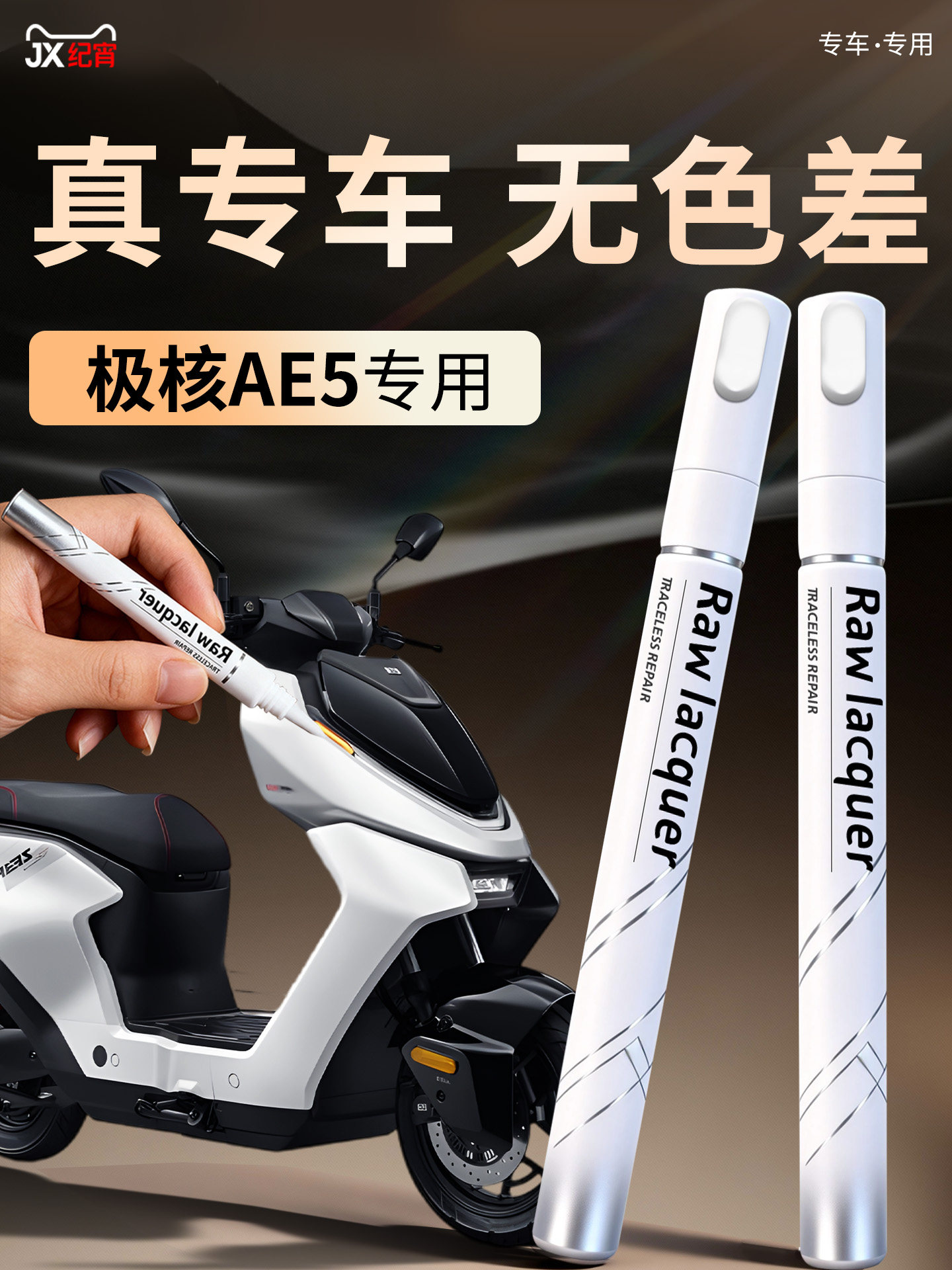 适用极核ae5补漆笔pro电动车zeeho外壳自喷漆电瓶补车漆划痕修复