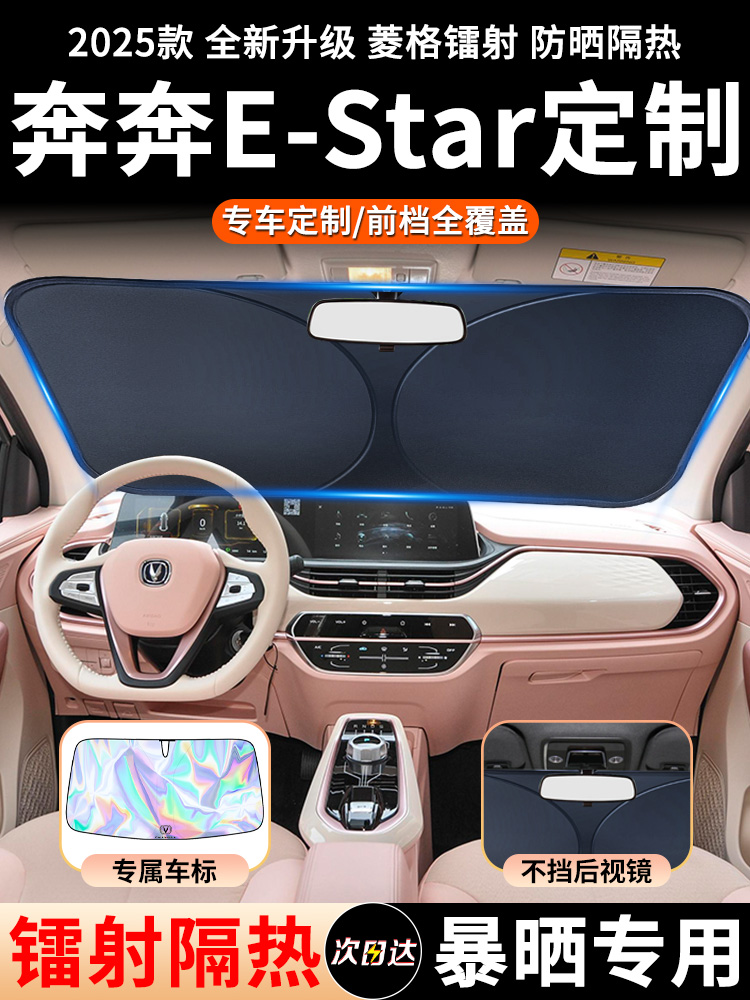 长安奔奔estar汽车前挡遮阳挡帘板前挡风玻璃防晒罩隔热前档内饰