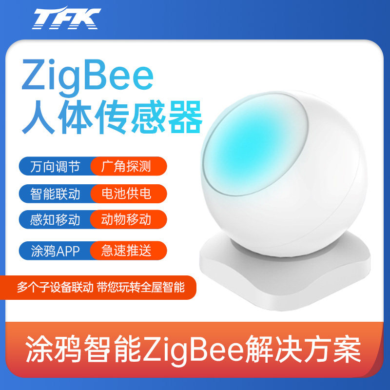 涂鸦智能zigbee人体运动传感器多功能红外探测感应器高精度联动