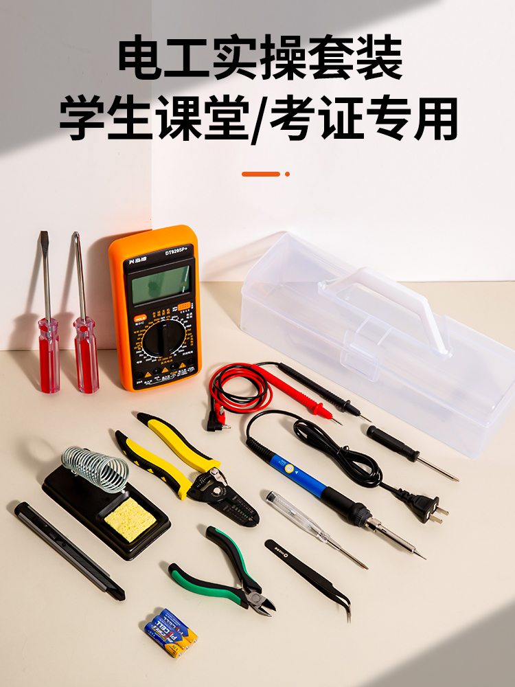 电烙铁套装学生用万用表学生实训焊接低压电工家用电气工具箱套装