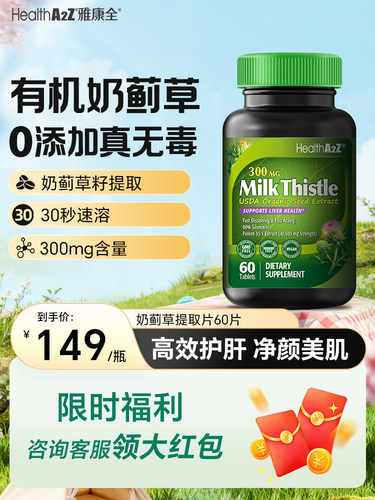 【正规进口可溯源】HealthA2Z有机奶蓟护肝片60片300mg奶蓟草养肝