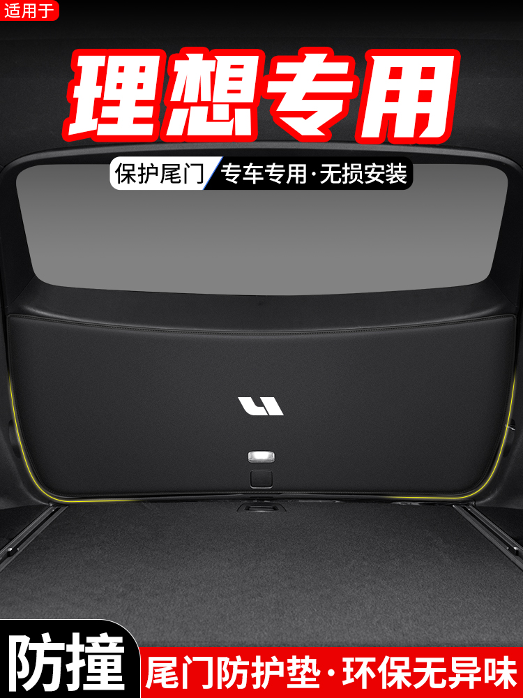 适用理想L8汽车L9后备箱尾门防护垫尾箱内饰装饰改装L7防刮用品贴