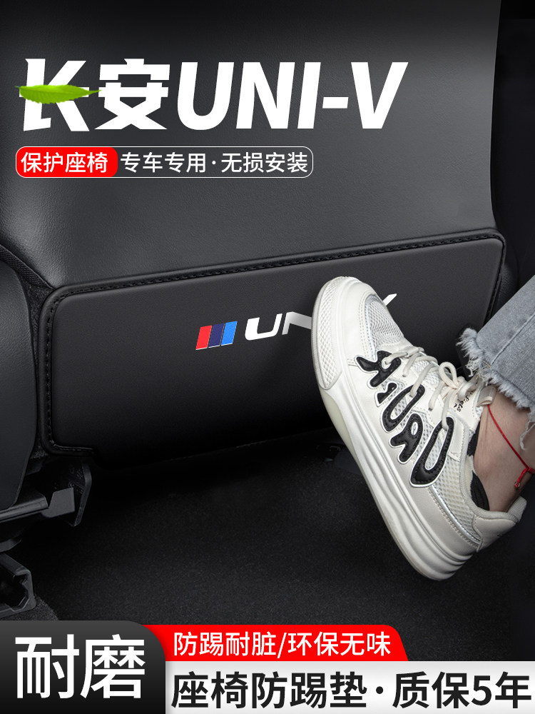 适用长安UNIV汽车座椅防踢垫车内椅背防护后排防刮装饰改装用品贴