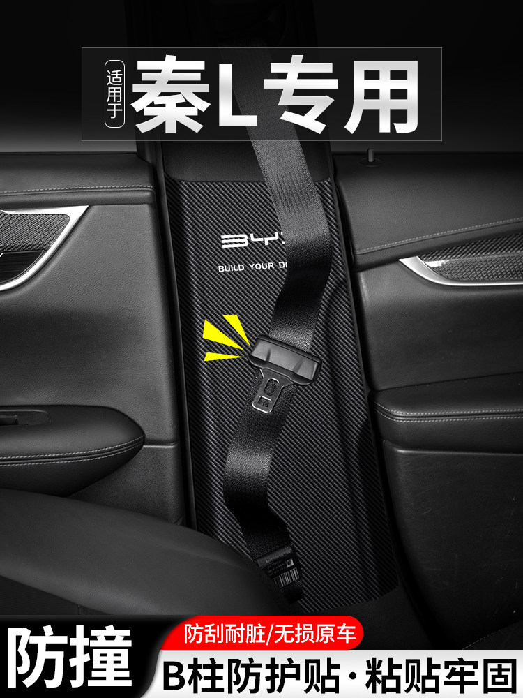 适用比亚迪秦L汽车B柱防踢垫安全带改装配件防护垫装饰用品防撞贴,汽车用品/电子/清洗/改装,车用防踢垫/防磨垫,淘宝优惠券,粉丝福利购,淘宝优惠卷