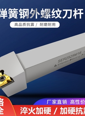 弹簧钢数控车刀杆外螺纹车牙挑丝刀柄SER2020K16车床机夹车刀架
