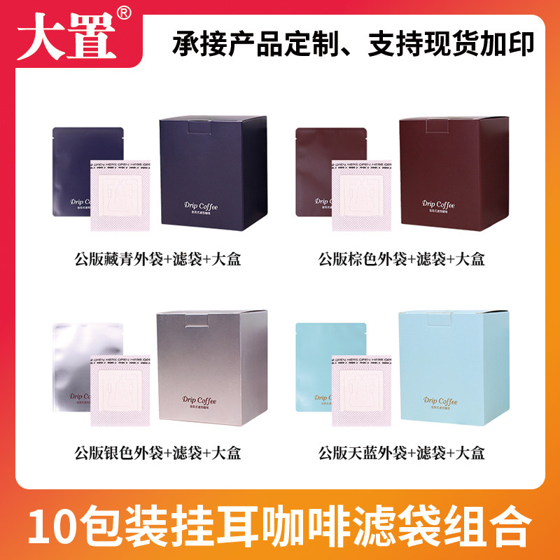 10包入挂耳组合100个挂耳咖啡滤袋100个铝箔袋10只挂耳咖啡包装盒