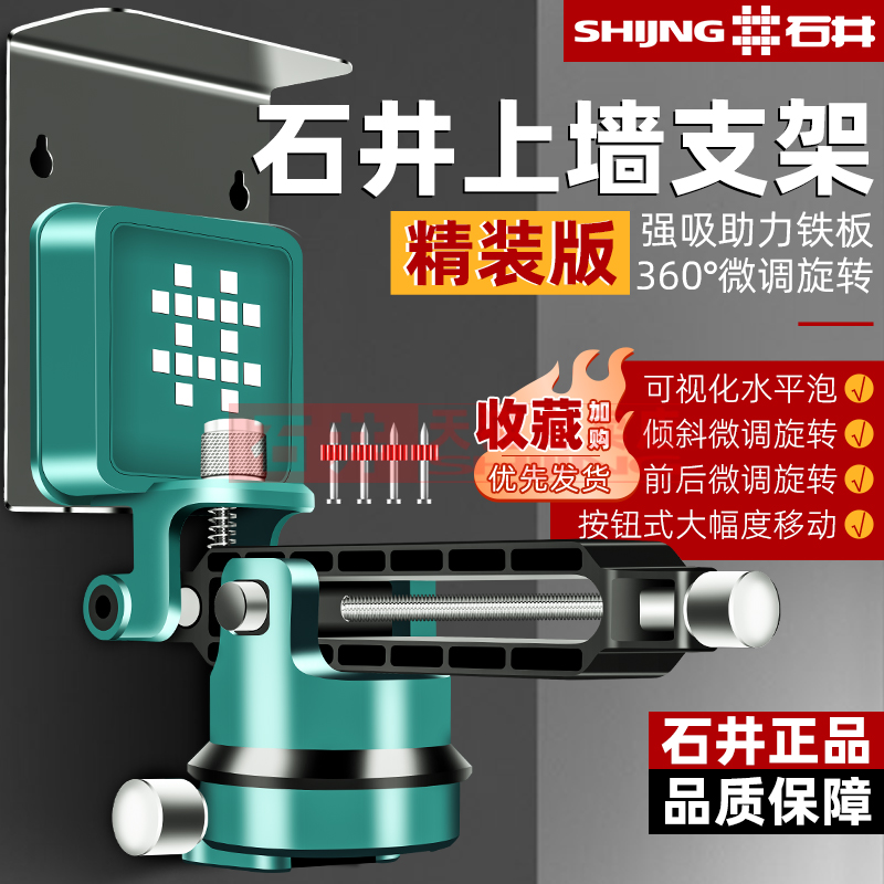 石井贴墙仪支架上墙支架3D绿光12线水平仪上墙悬挂支架
