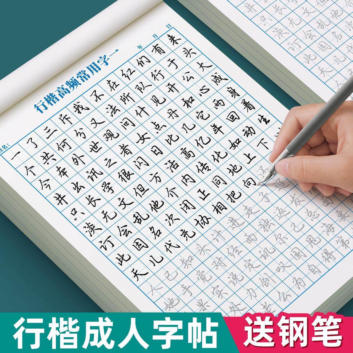 行楷字帖成人练字大学生成年行书速成连笔练字帖硬笔书法男女生字