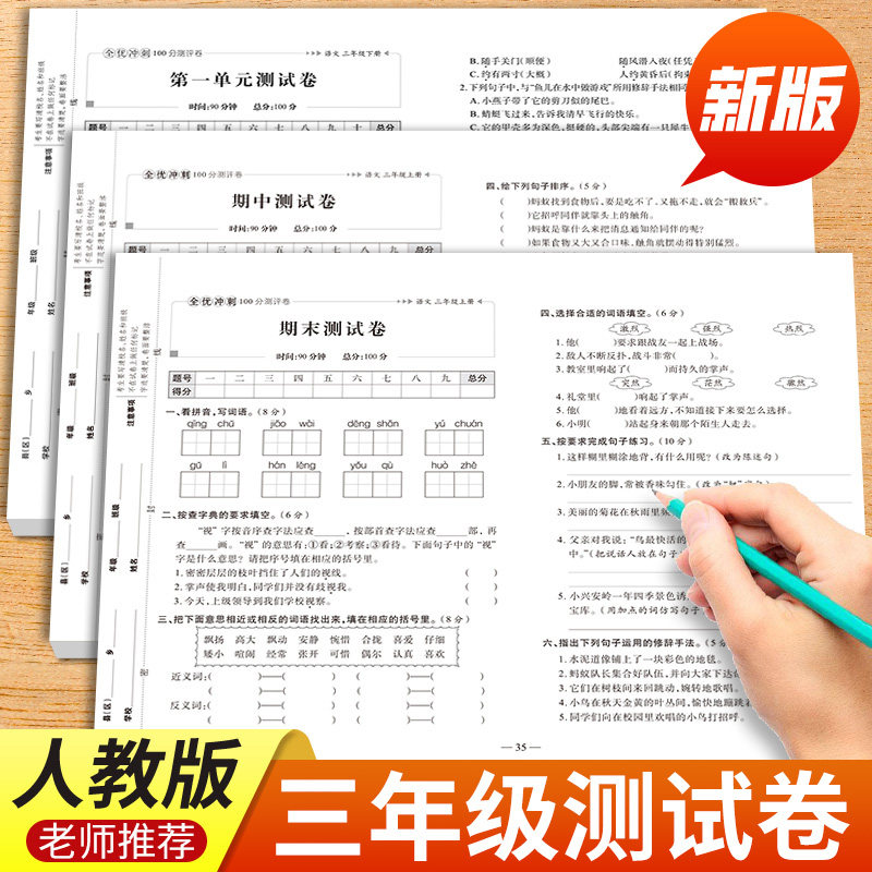 三年级上册试卷全套人教版2025新版三年级上册语文数学英语同步练习下册同步测试卷单元卷同步训练期中期末冲,文具电教/文化用品/商务用品,控笔训练本,淘宝优惠券,粉丝福利购,淘宝优惠卷