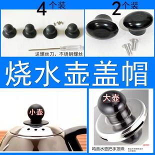 电热水壶配件壶盖顶珠锅盖把手烧水壶防烫提手玻璃煮茶壶抓手