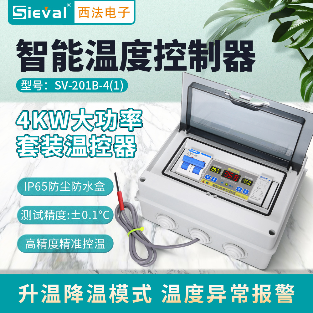 西法电子 智能温度控制器高精度大功率 220V/4KW套装SV-201B-4(1)