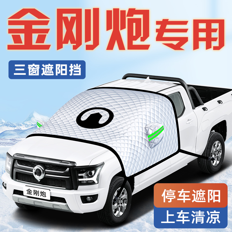 长城金刚炮汽车防晒隔热遮阳挡伞板帘前挡风玻璃罩用品改装件车衣